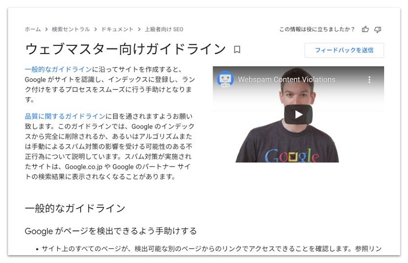 Googleウェブマスター向けガイドライン