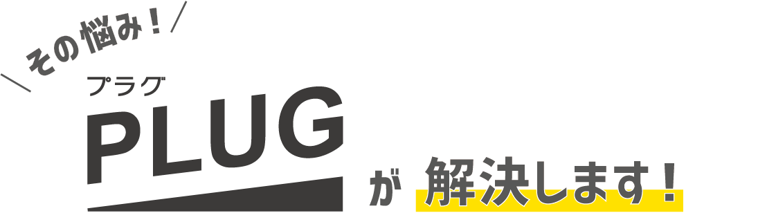 その悩みplugが解決します