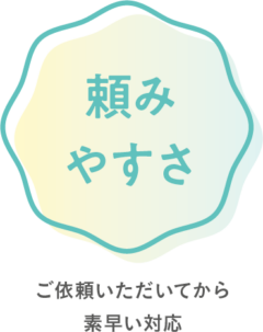 -頼みやすさ-ご依頼いただいてから素早い対応