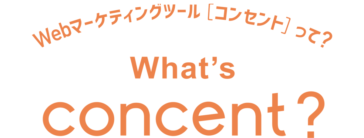 webマーケティングツール「コンセント」って？-Whats,concent?-