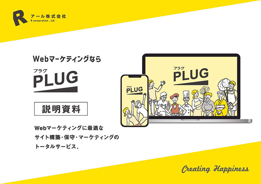 PLUGのサービス案内資料