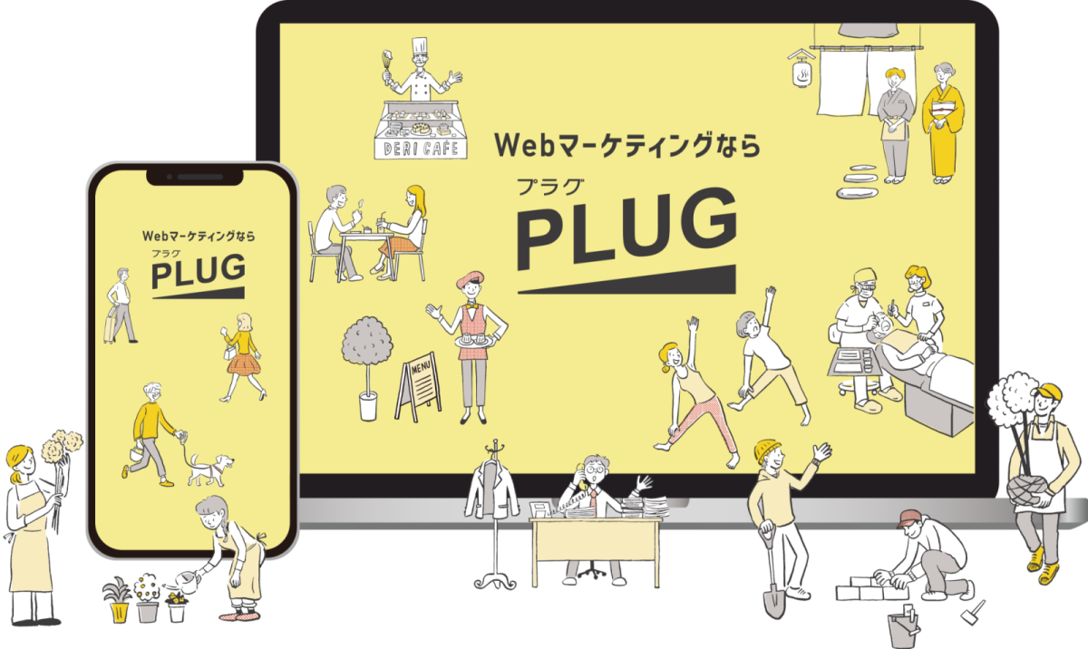 webマーケティングならplug