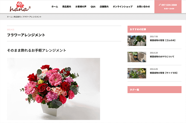 PLUG-お客様の声-フラワーショップ 花花-ECサイト