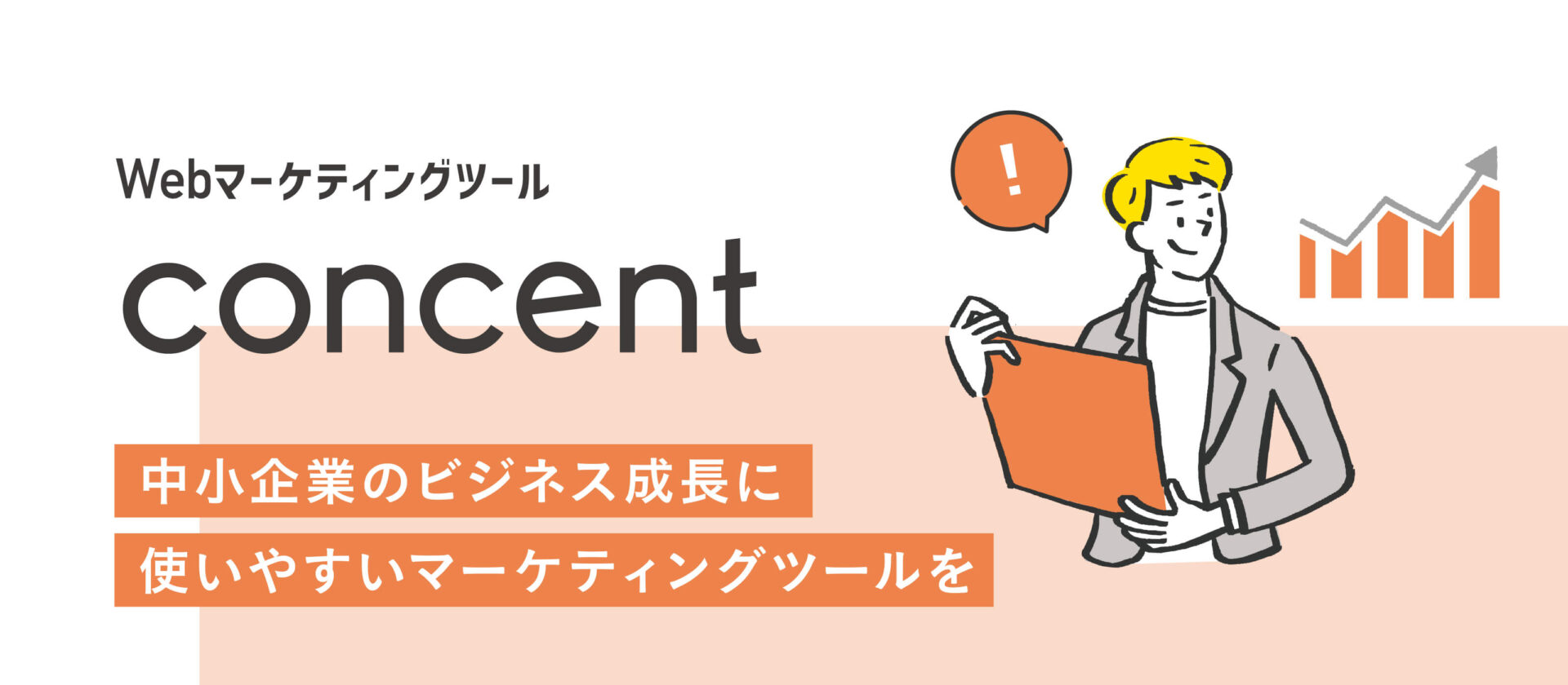 webマーケティングツール「concent」中小企業のビジネス成長に使いやすいマーケティングツールを