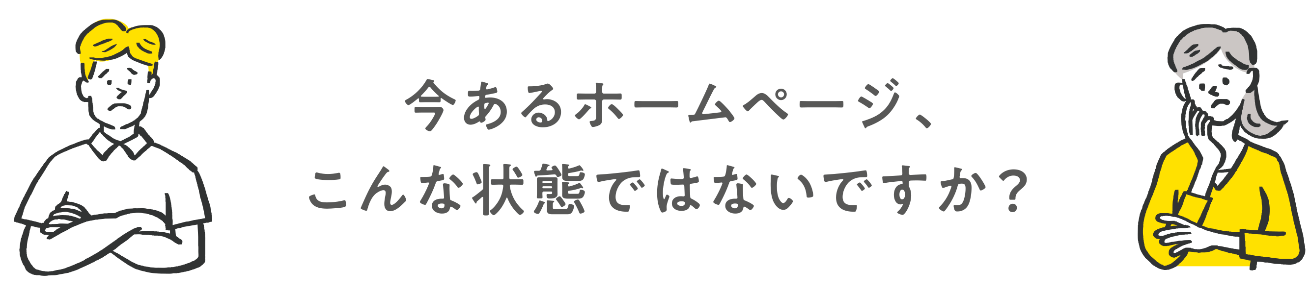 今あるホームページ、こんな状態ではないですか？