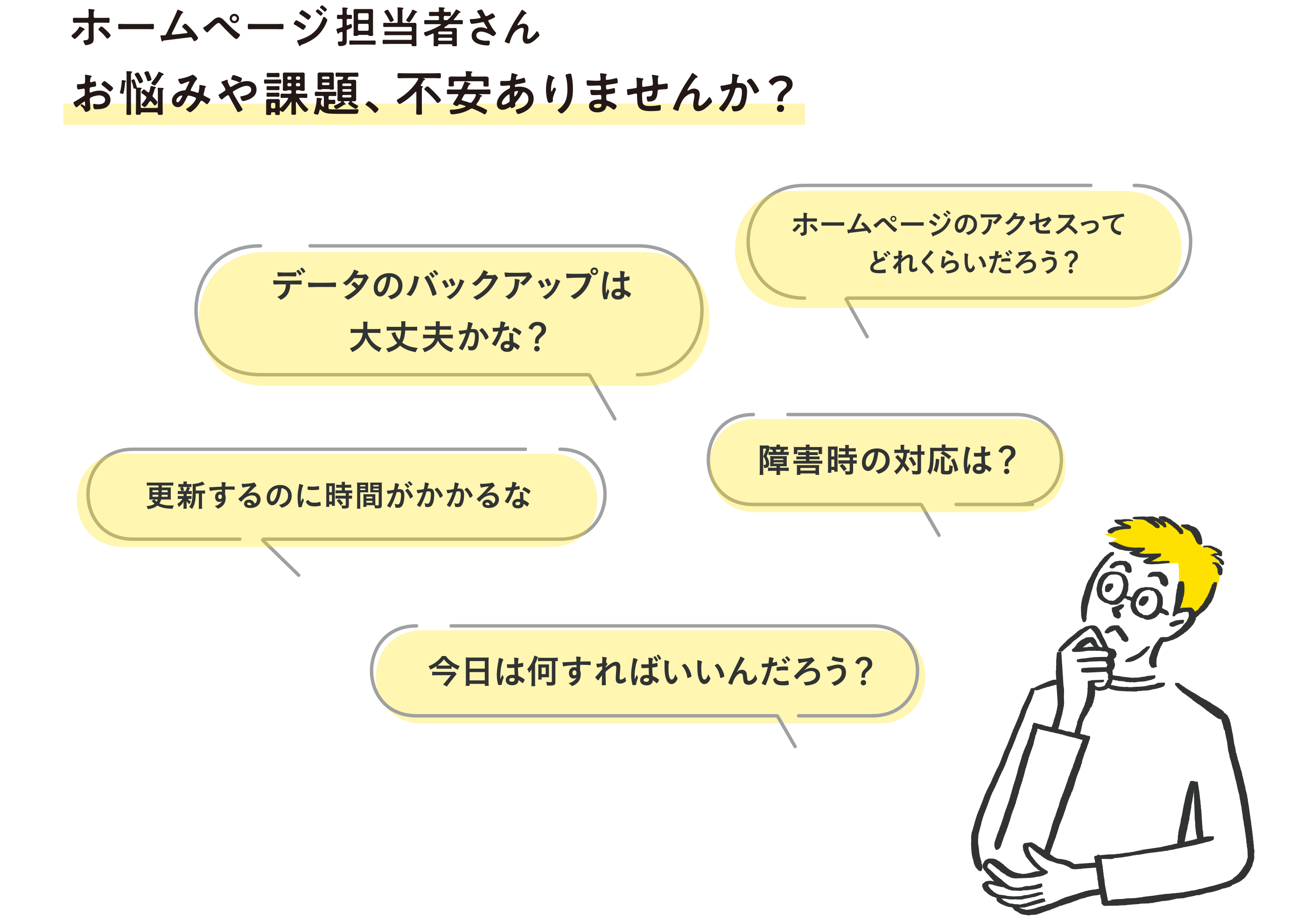 ホームページ担当者さんお悩みや課題、不安はありませんか？