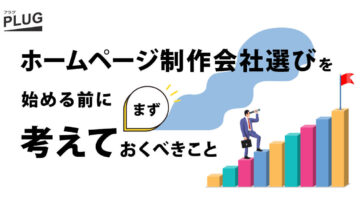 ホームページ制作会社選びを始める前に、まず考えておくべきこと