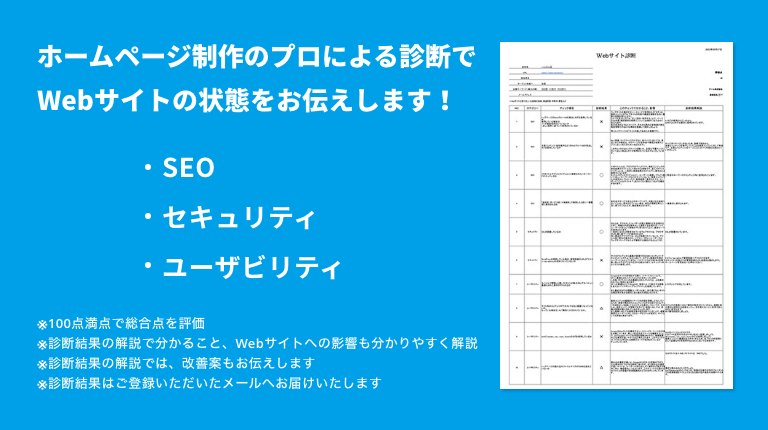 ホームページ制作のプロによる診断でwebサイトの状態をお伝えします！seo セキュリティ ユーザビリティ