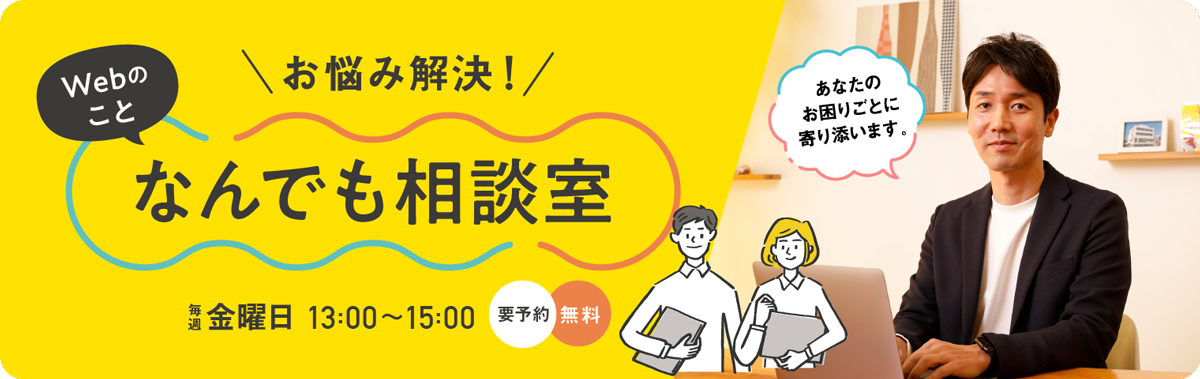 お悩み解決！webのことなんでも相談室毎週金曜日13時15時要予約無料