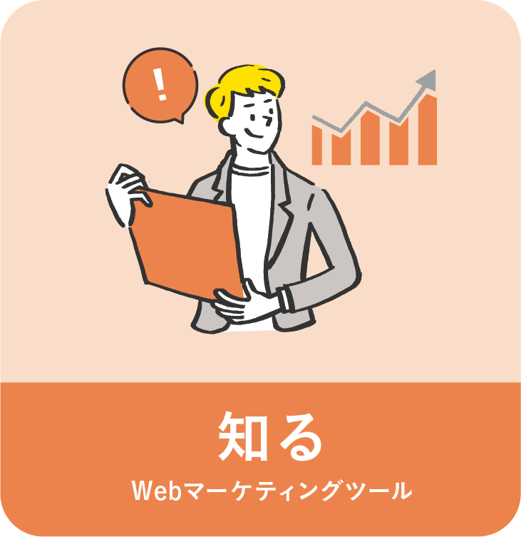 知る-webマーケティングツールconcent-