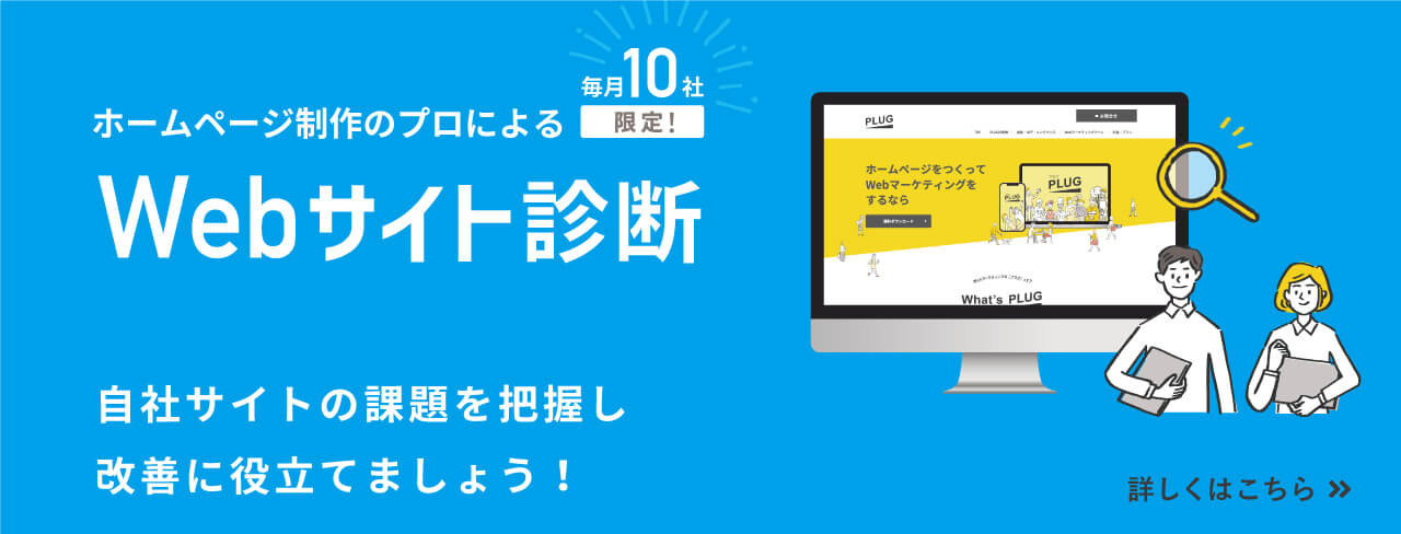 webマーケティングの「プラグ」って？