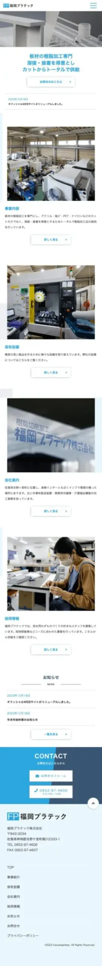 福岡プラテック株式会社　スマホデザイン