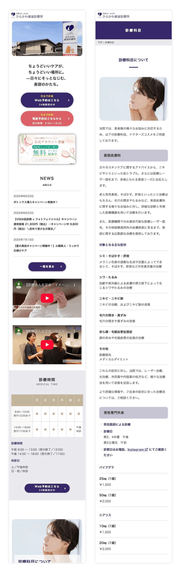 ひらかわ美容診療所 様　スマートフォンデザイン