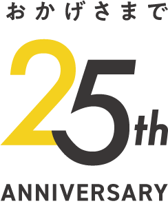 アール株式会社25周年
