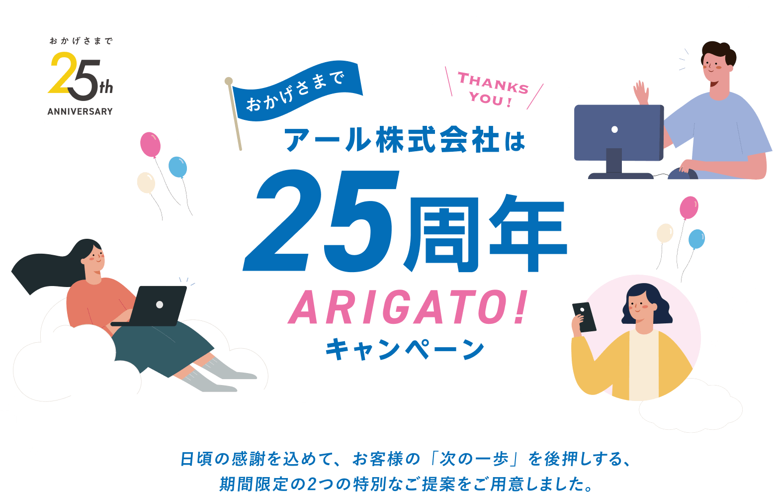 おかげさまでアール株式会社は25周年 ARIGATO! キャンペーン