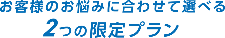 期間限定!25周年記念キャンペーン 選べる!2つの特別プラン