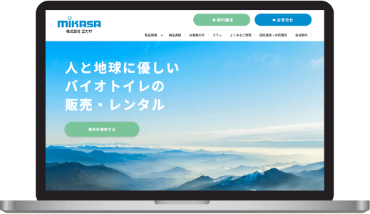 ミカサ様 導入事例