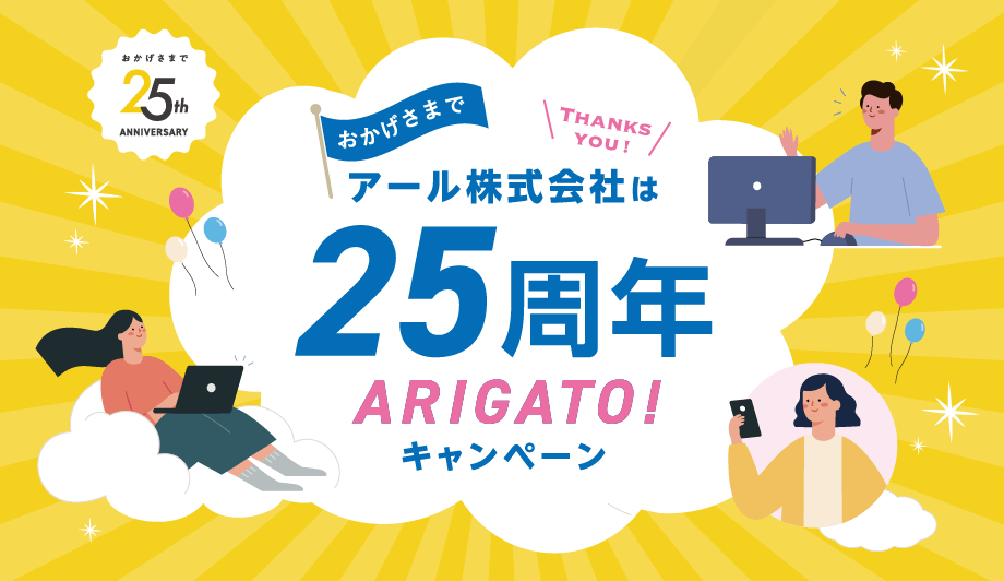 アール株式会社は25周年 ARIGATO! キャンペーン