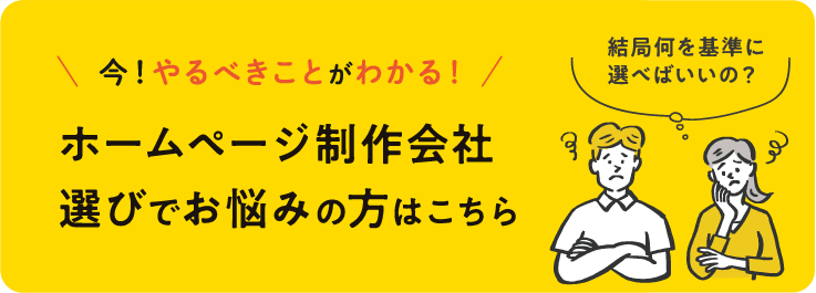 ホームページ制作会社選びでお悩みの方ご相談ください！