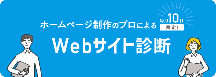 webサイト診断　自社サイトの課題を把握し改善に役立てましょう