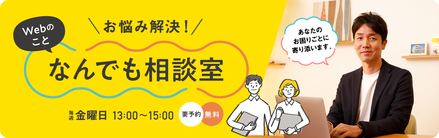 Webサイトのお悩み・困りごと どんなことでも相談しよう 無料相談 毎週金曜日 13:00～15:00