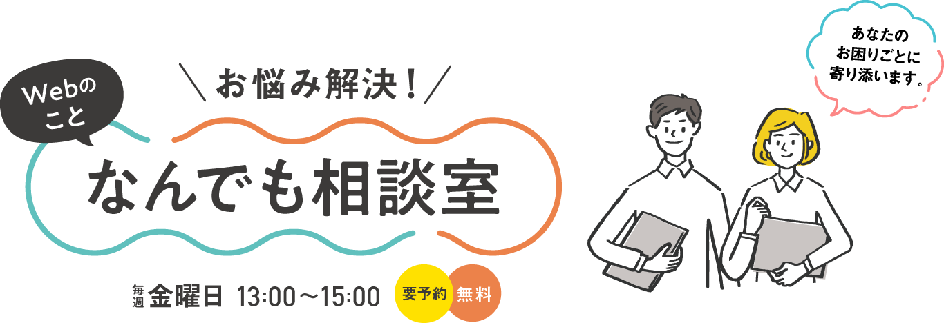 ホームページのお悩み・お困りごと どんなことでも相談しよう  無料相談ご予約受付中！ 毎週金曜日13:00-15:00 要予約