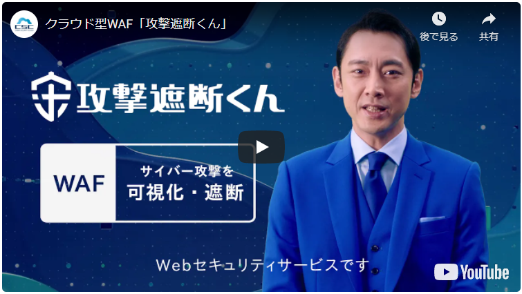Webサイトセキュリティー 攻撃遮断くんイメージ