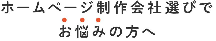 ホームページ制作会社選びでお悩みの方へ