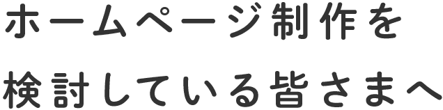 ホームページ制作を検討している皆さまへ