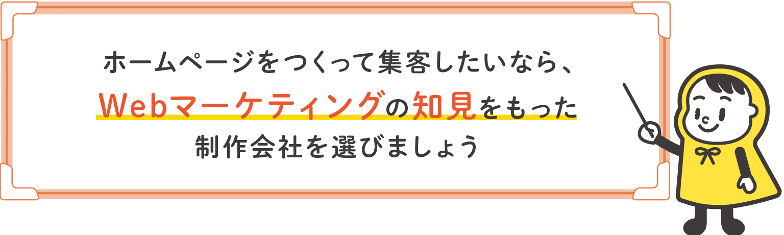 ホームページをつくって集客したいならWebマーケティングの知見を持った制作会社を選びましょう