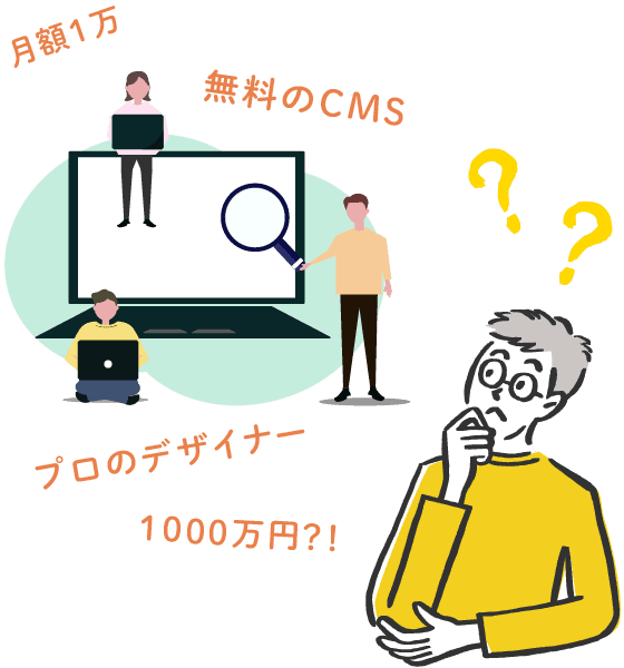 月額1万 無料のCMS プロのデザイナー 100万円?!