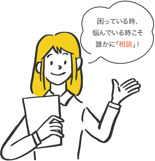 困っている時、悩んでいる時こそ誰かに「相談」！