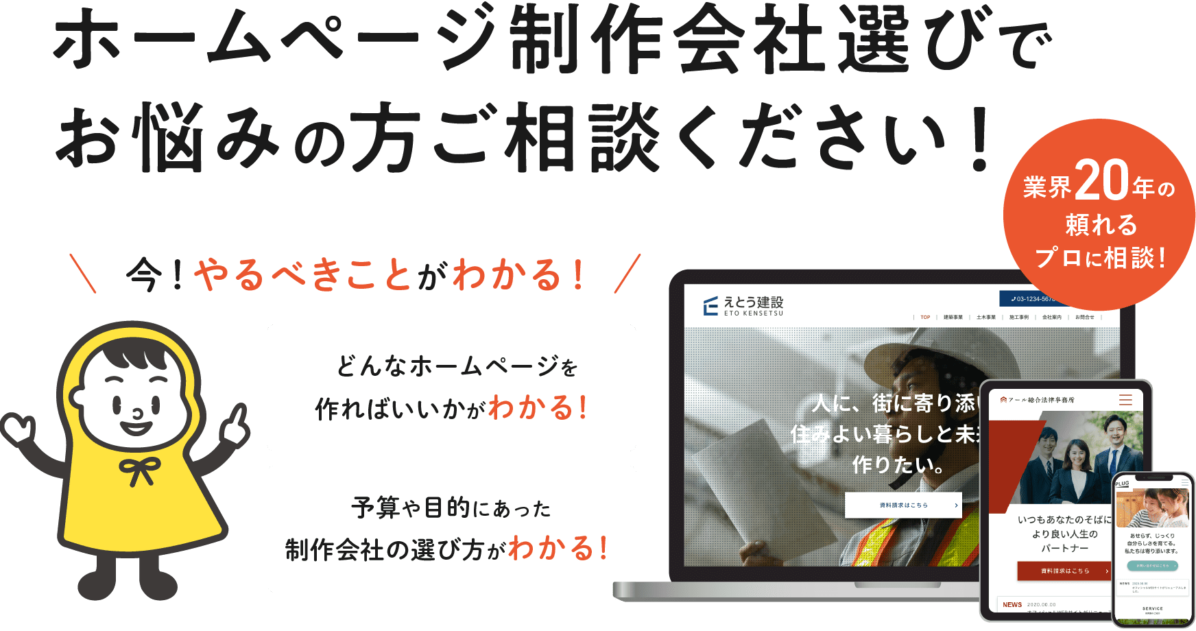 ホームページ制作会社選びでお悩みの方ご相談ください