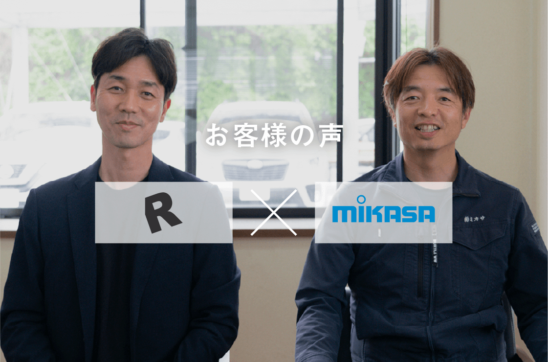 株式会社 ミカサ 様