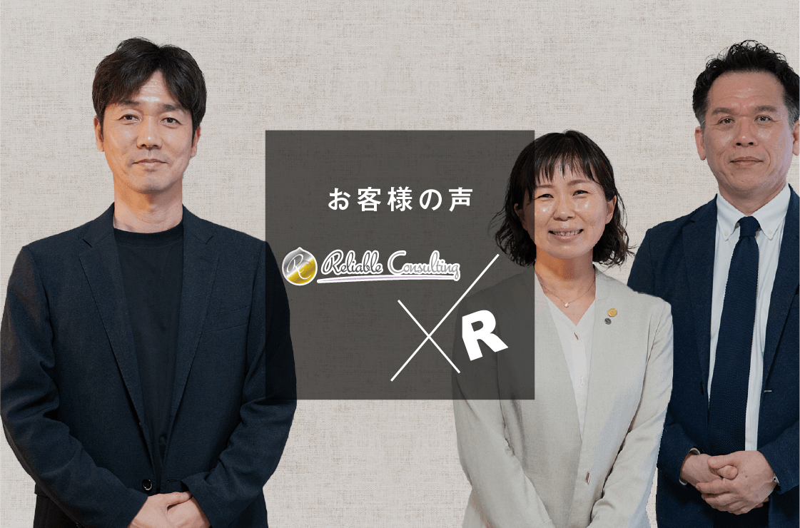 株式会社 リライアブル・コンサルティング 様