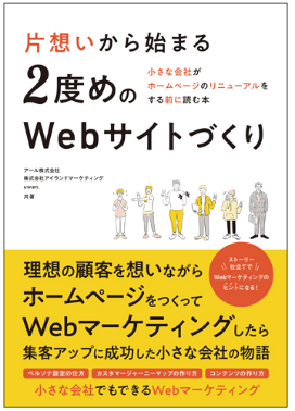 オリジナル書籍 片想いから始まる二度目のWebサイト制作