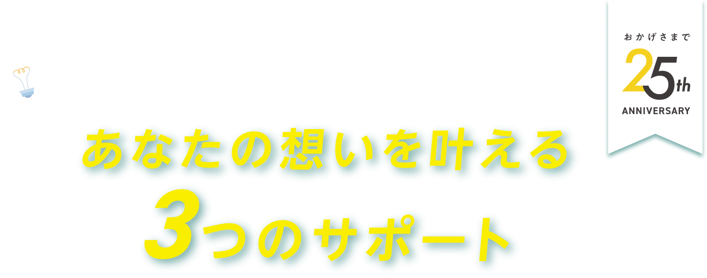 「守る」から「育てる」へ あなたの想いを叶える 3つのサポート