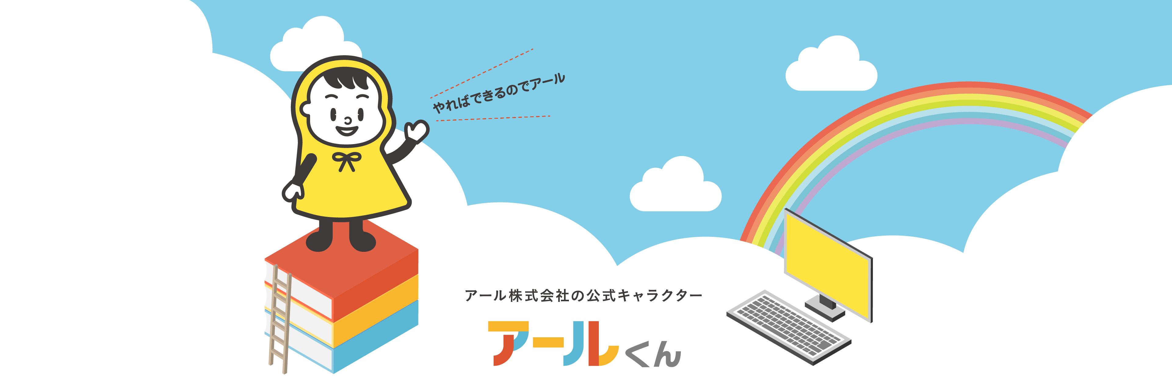 アール株式会社の公式キャラクター アールくん