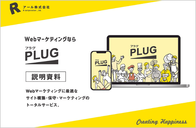 PLUGのサービス案内資料