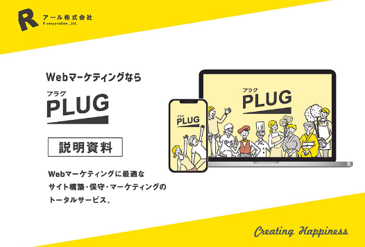 PLUGのサービス案内資料