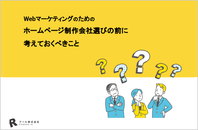 Webマーケティングのためのホームページ制作会社選びの前に考えておくべきこと