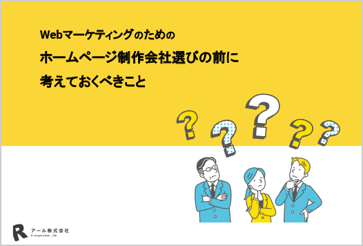 Webマーケティングのためのホームページ制作会社選びの前に考えておくべきこと