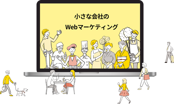 小さな会社のWEBマーケティング