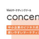 解析ツール_concent（コンセント）