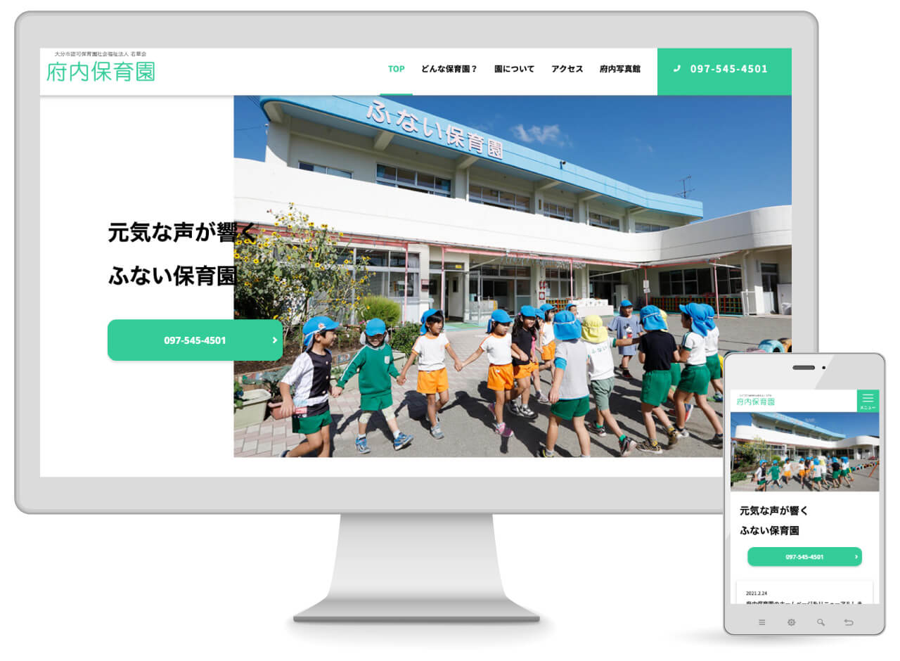 Webマーケティング_制作実績_大分市認可保育園　社会福祉法人 若草会 府内保育園_1