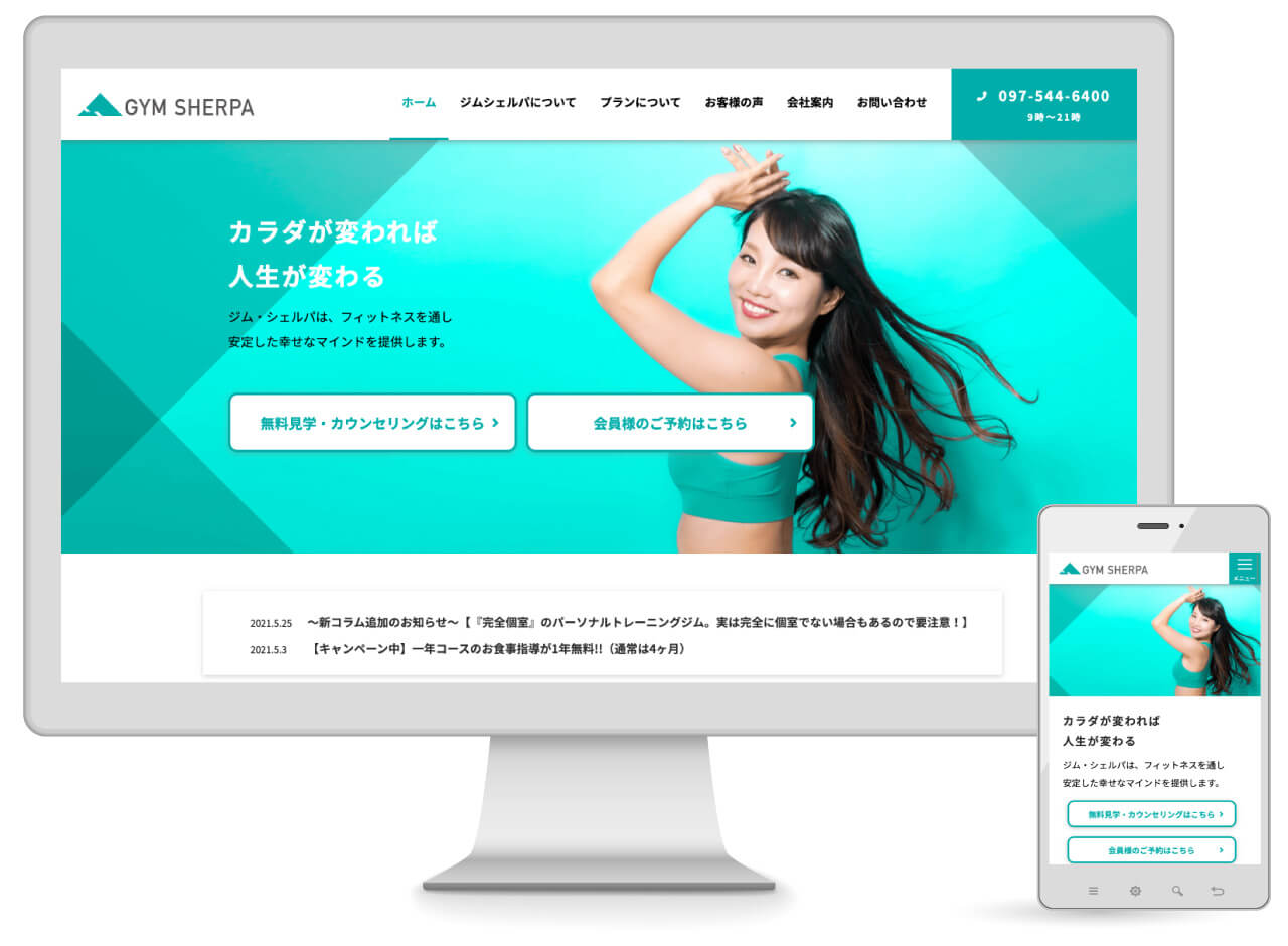 Webマーケティング_制作実績_ジム・シェルパ_1