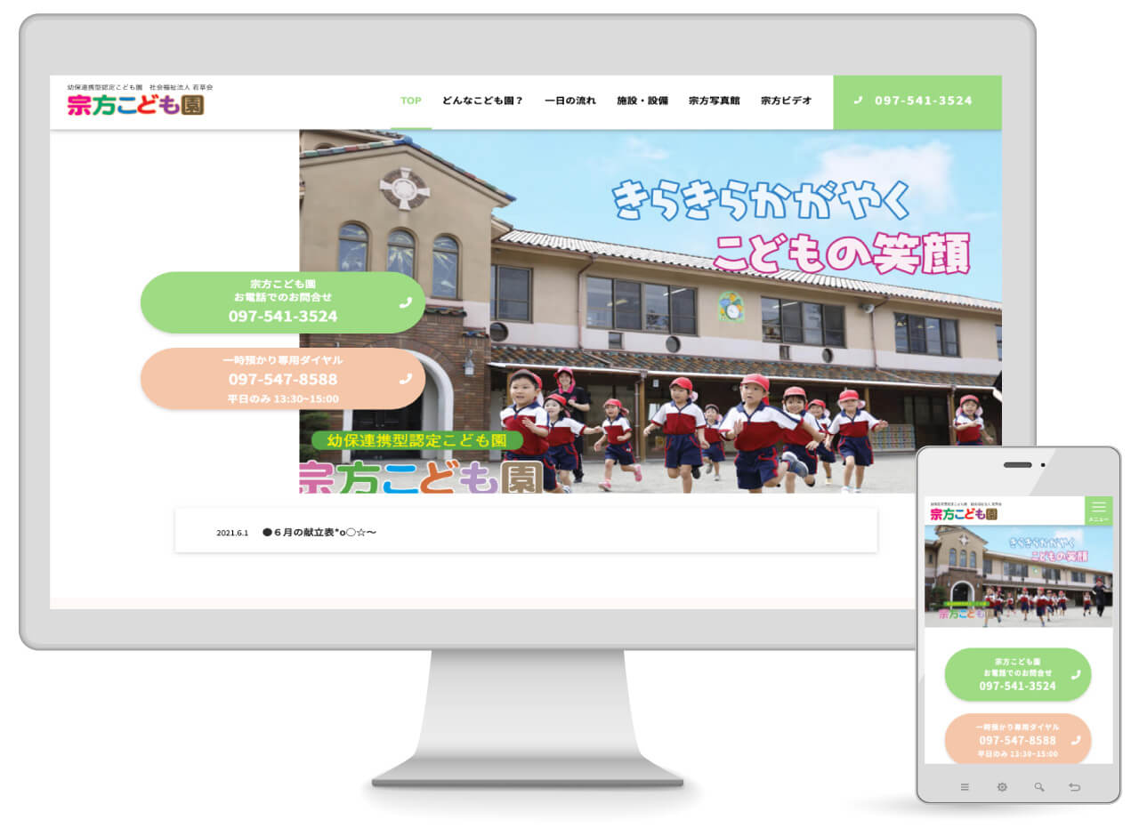 Webマーケティング_制作実績_大分市認可保育園　社会福祉法人 若草会 宗方こども園_1