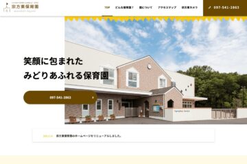 Webマーケティング_制作実績_大分市認可保育園　社会福祉法人 若草会 宗方東保育園_4