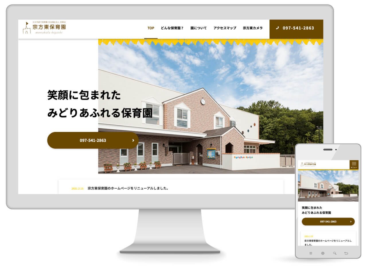 Webマーケティング_制作実績_大分市認可保育園　社会福祉法人 若草会 宗方東保育園_1