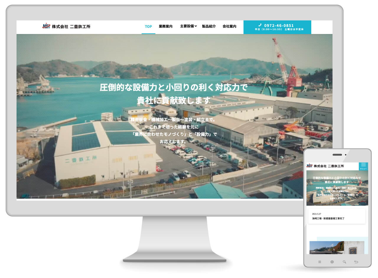 Webマーケティング_制作実績_株式会社 二豊鉃工所_1